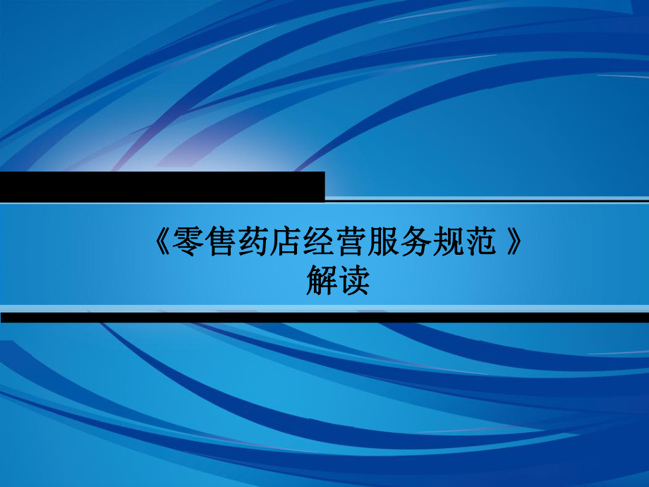 《零售药店经营服务规范》解读学习培训模板课件.ppt_第1页