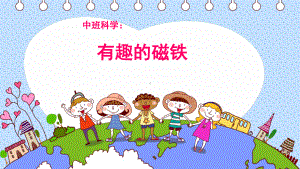 幼儿园优质中班科学《有趣的磁铁》微课件.pptx