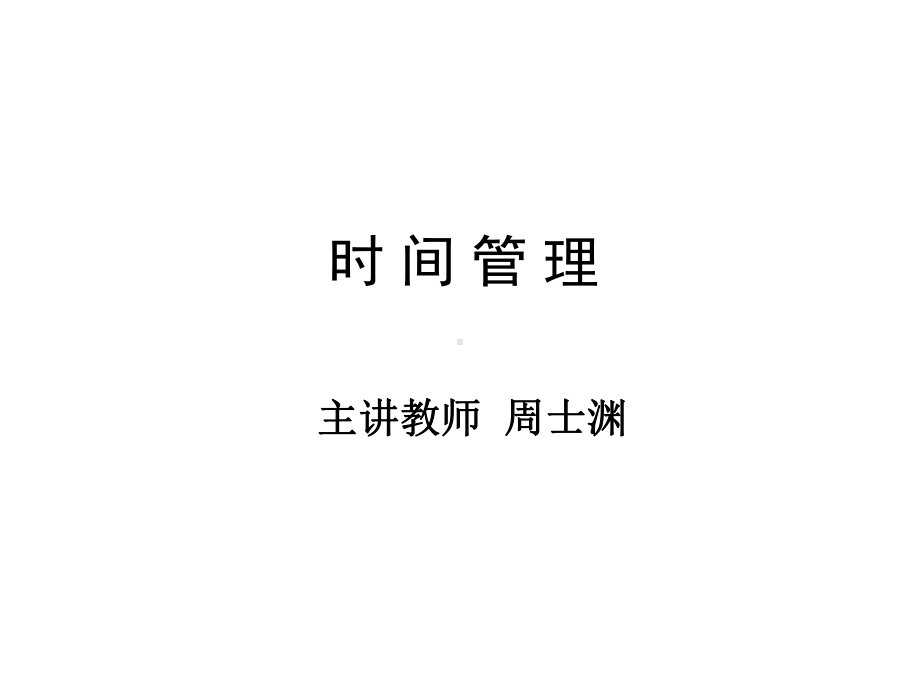 时间管理课件(2020最新经典).pptx_第1页