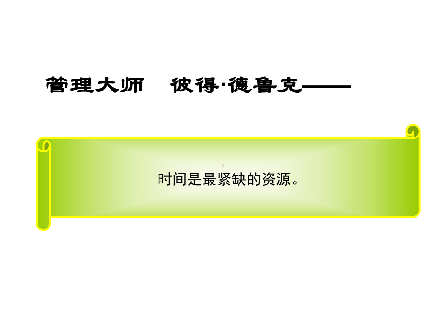 时间管理课件(2020最新经典).pptx_第2页