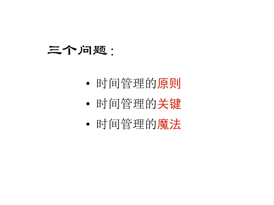 时间管理课件(2020最新经典).pptx_第3页