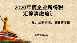 小微、加速折旧、捐赠等专题培训课件.ppt