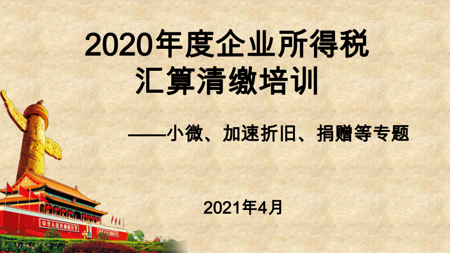 小微、加速折旧、捐赠等专题培训课件.ppt_第1页