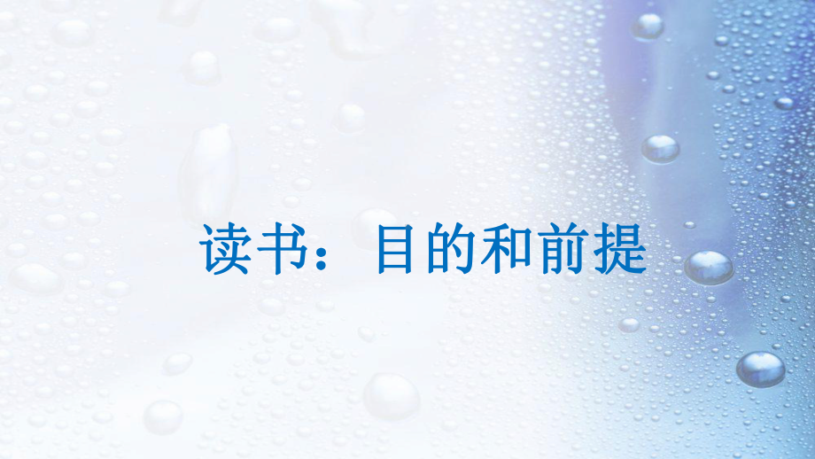 新教材读书目的和前提课件教学课件高中语文统编版必修上册.pptx_第1页