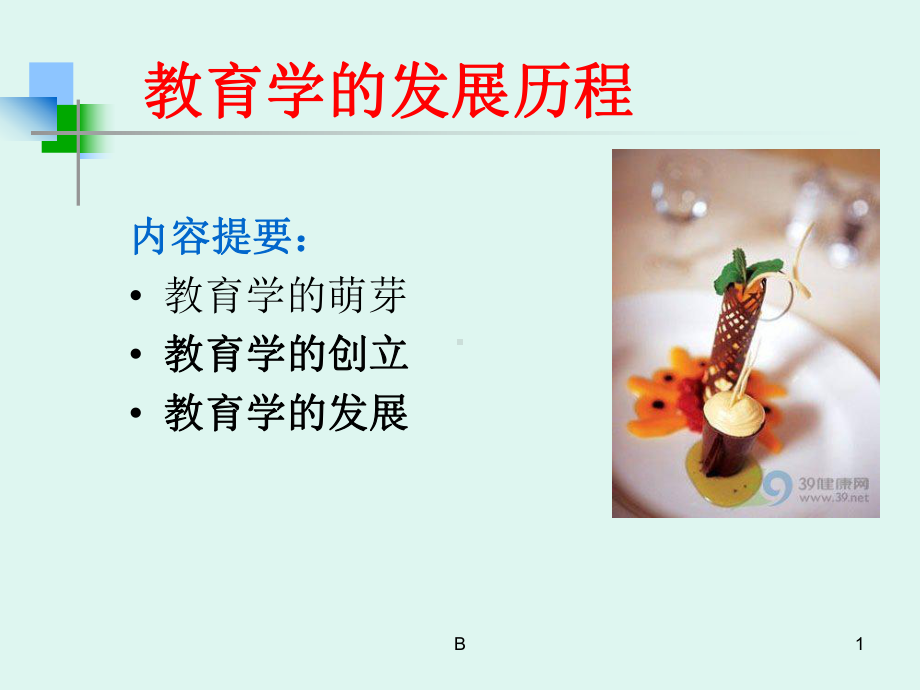 教育学的发展历程课件.ppt_第1页