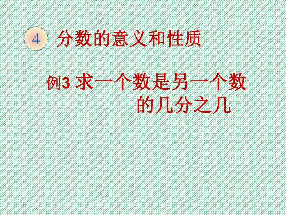 小学数学五年级下册求一个数是另一个数的几分之几课件.pptx_第1页