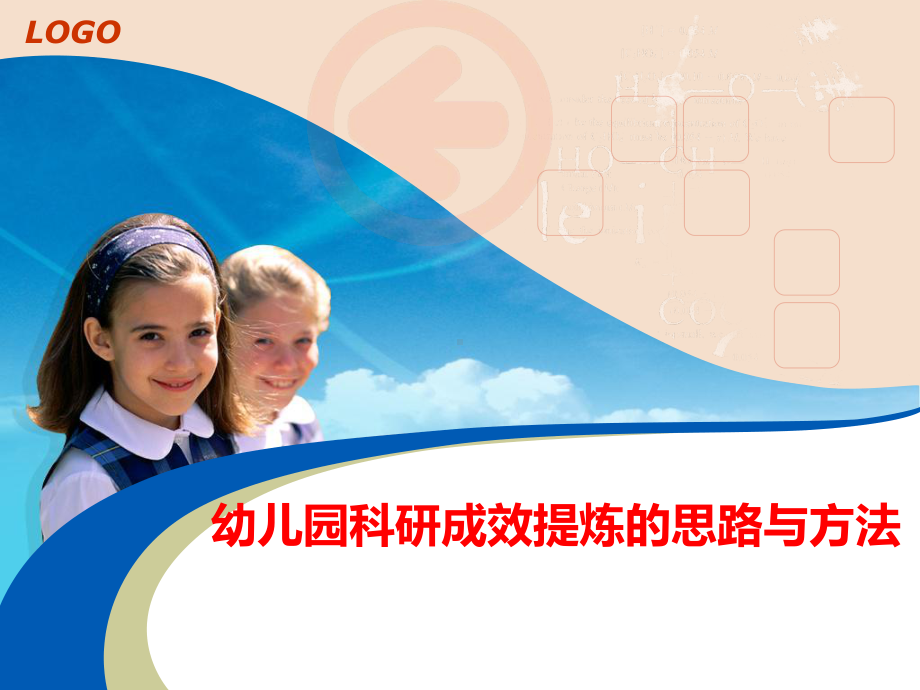 幼儿园科研成效提炼的思路与方法课件.ppt_第1页