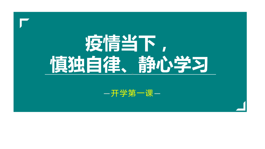 开学第一课疫情下的开学主题班会(课件).pptx_第1页