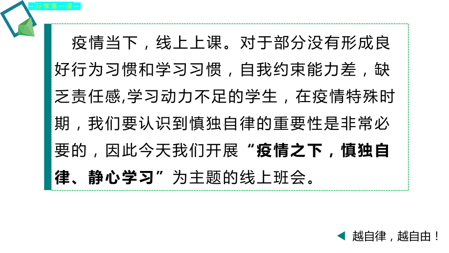 开学第一课疫情下的开学主题班会(课件).pptx_第2页