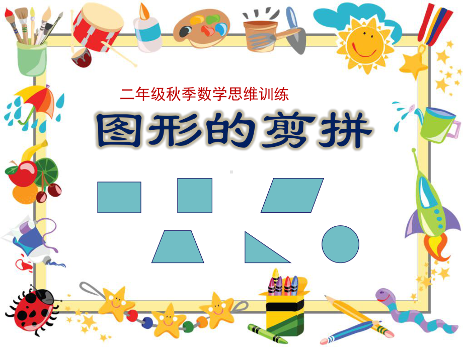 小学二年级奥数课件：图形的剪拼.ppt_第2页