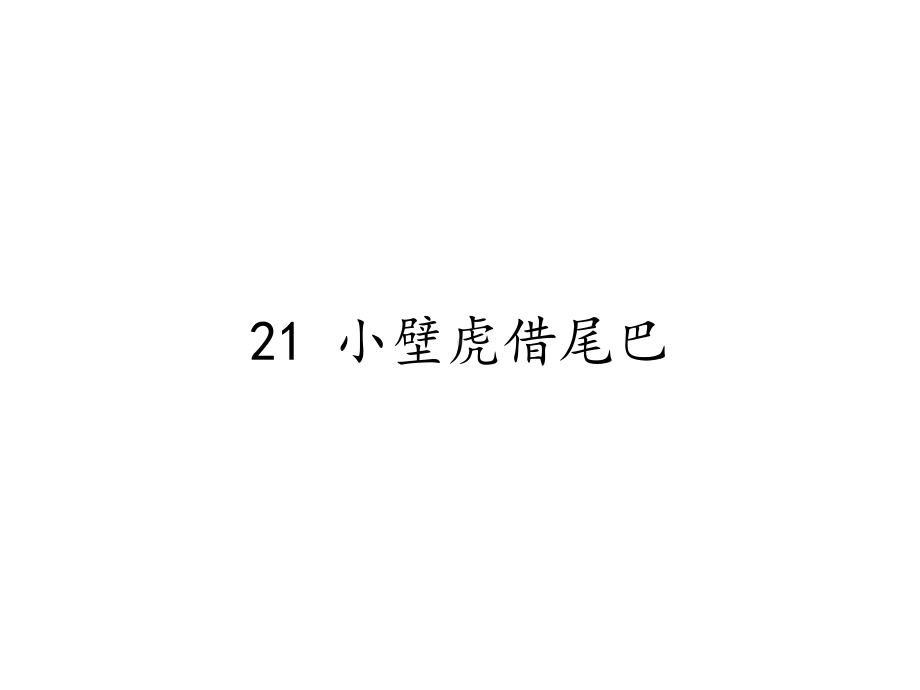 一年级语文下册课件-21 小壁虎借尾巴33-部编版（共15张PPT）.pptx_第1页