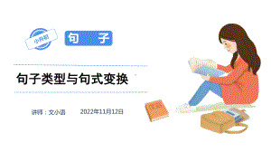 小学语文小升初句子类型与句式变换专项复习课件.pptx