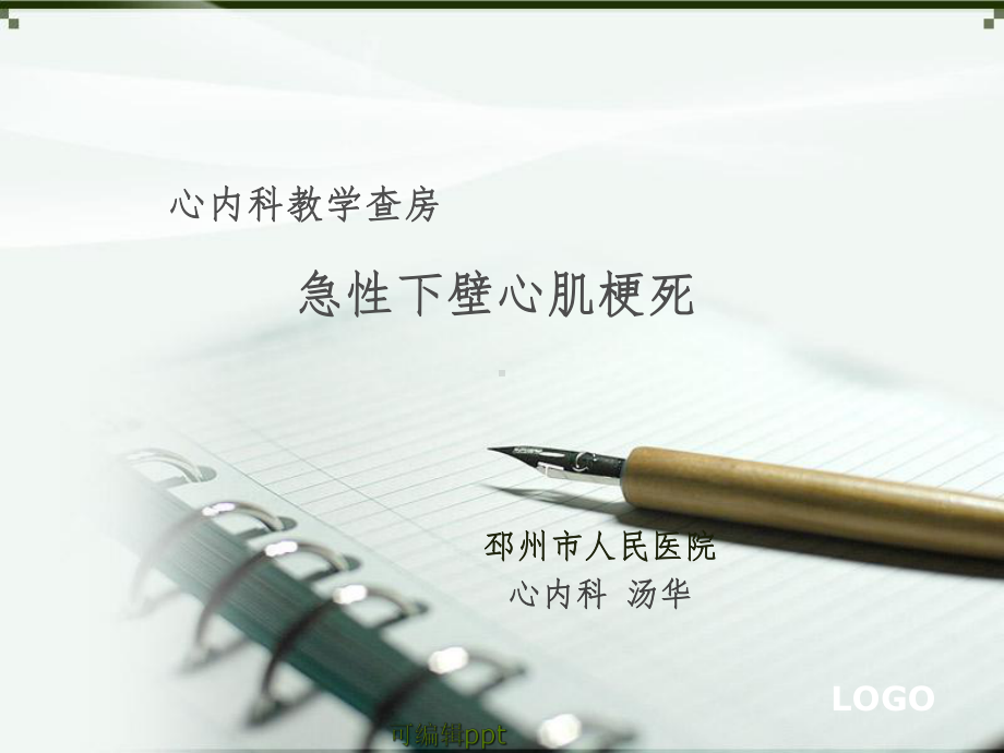 心内科教学查房1课件.ppt_第1页