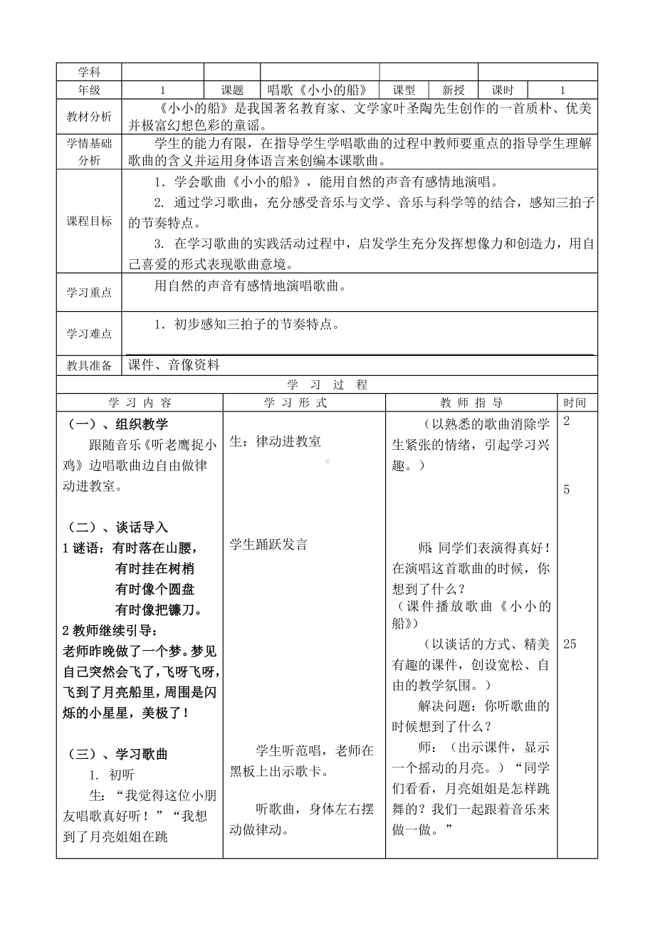 一年级下册音乐教案第六单元 唱歌小小的船｜人教版 .doc_第1页