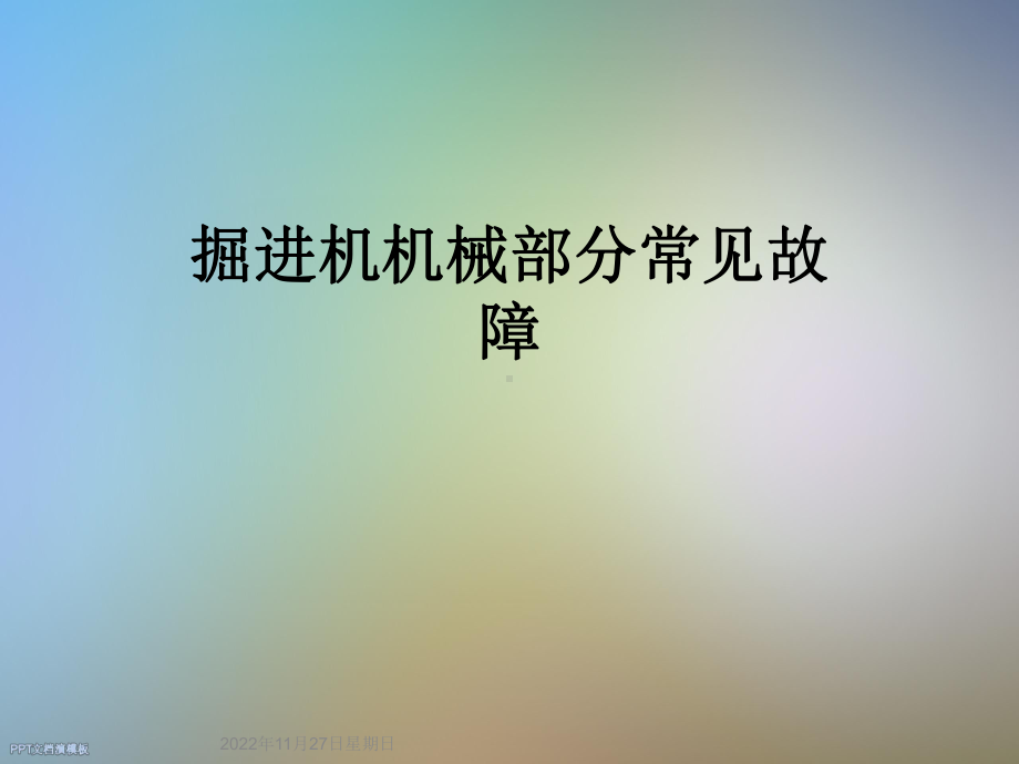 掘进机机械部分常见故障课件.ppt_第1页