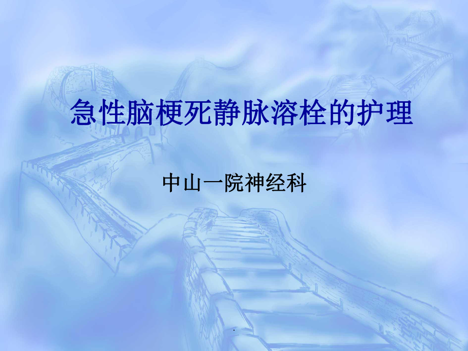 急性脑梗死静脉溶栓的护理完整版课件.ppt_第1页