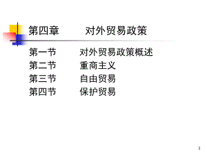 对外贸易政策课件.pptx