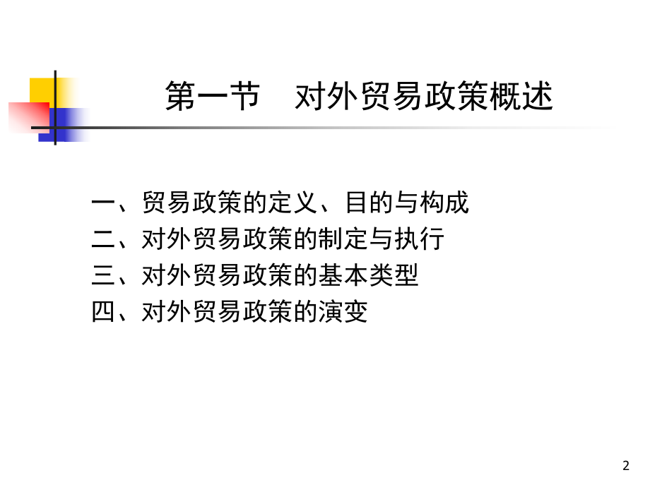 对外贸易政策课件.pptx_第2页