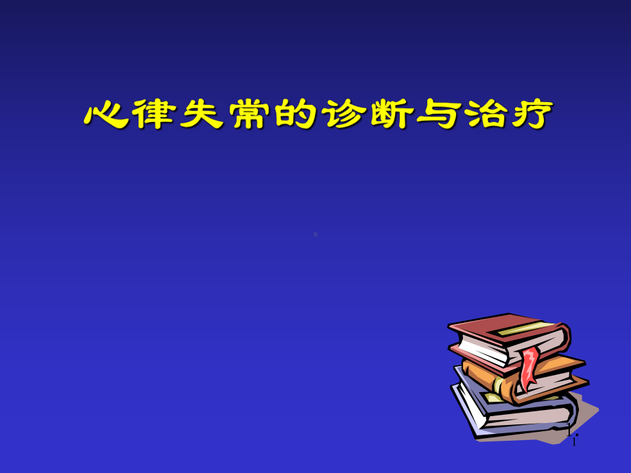 心律失常内科学课件.ppt_第1页