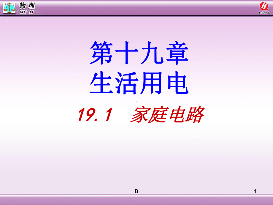 新人教版家庭电路课件.ppt_第1页