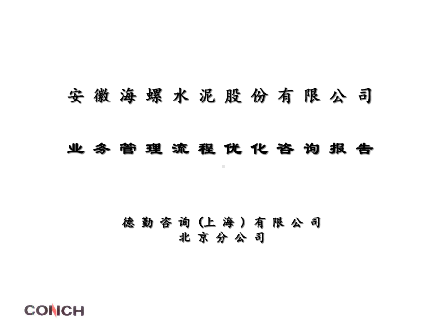 德勤安徽海螺水泥业务管理流程优化咨询报告课件.pptx_第1页