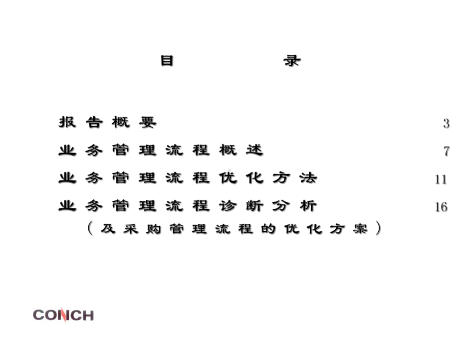 德勤安徽海螺水泥业务管理流程优化咨询报告课件.pptx_第2页