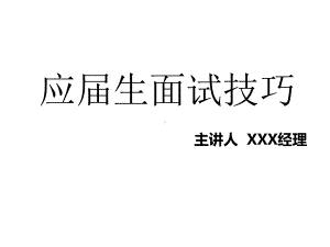 应届生面试技巧课件.pptx