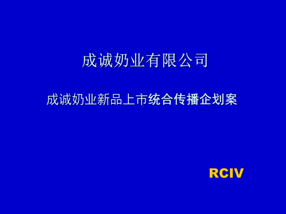 成诚奶业新品上市统合传播企划案课件.pptx_第1页