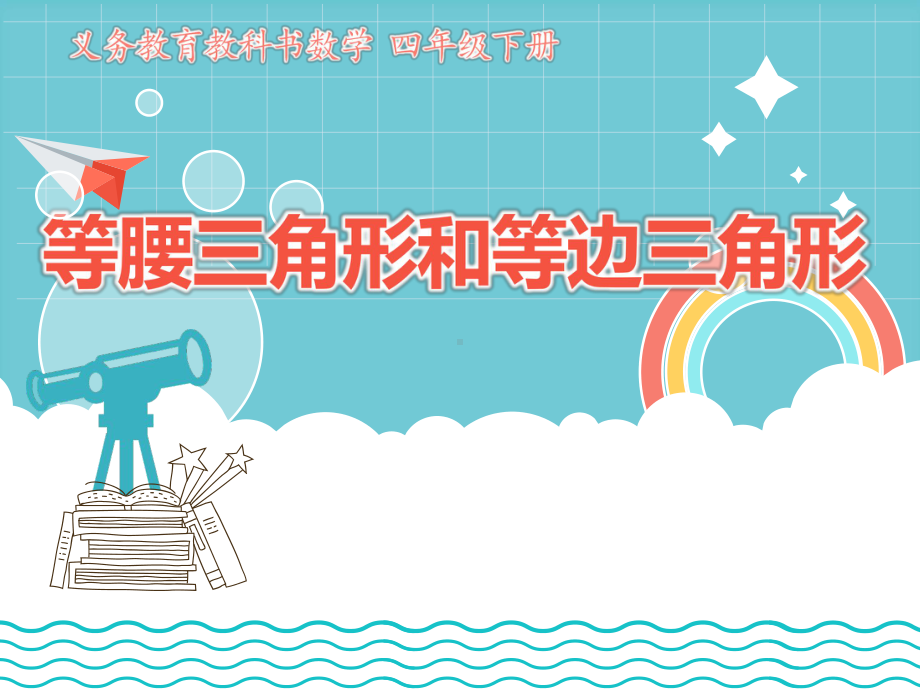 四年级数学下册课件-7三角形、平行四边形和梯形24-苏教版（共14张PPT）.pptx_第1页