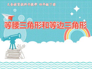 四年级数学下册课件-7三角形、平行四边形和梯形24-苏教版（共14张PPT）.pptx