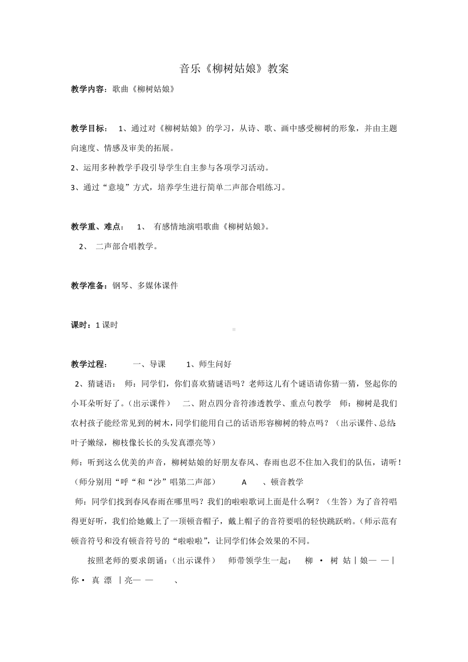 一年级下册音乐教案第二单元 唱歌 柳树姑娘 人教版 (2).docx_第1页