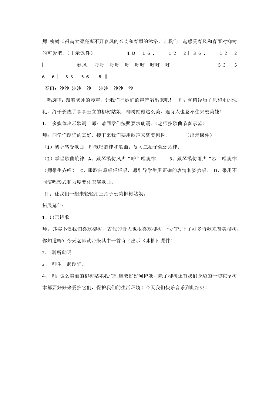 一年级下册音乐教案第二单元 唱歌 柳树姑娘 人教版 (2).docx_第2页