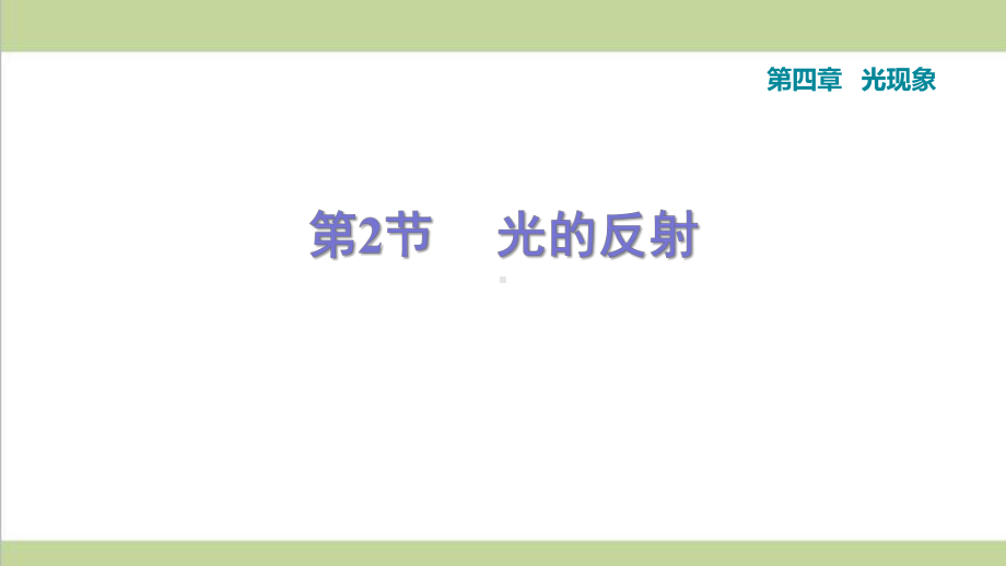 新人教版初二上册物理 42 光的反射 重点习题练习复习课件.ppt_第1页