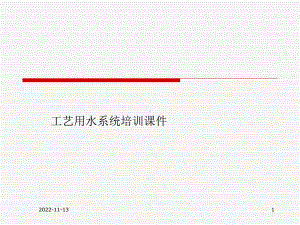 工艺用水系统培训课件.ppt