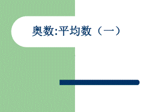 小学五年级奥数：平均数课件.ppt