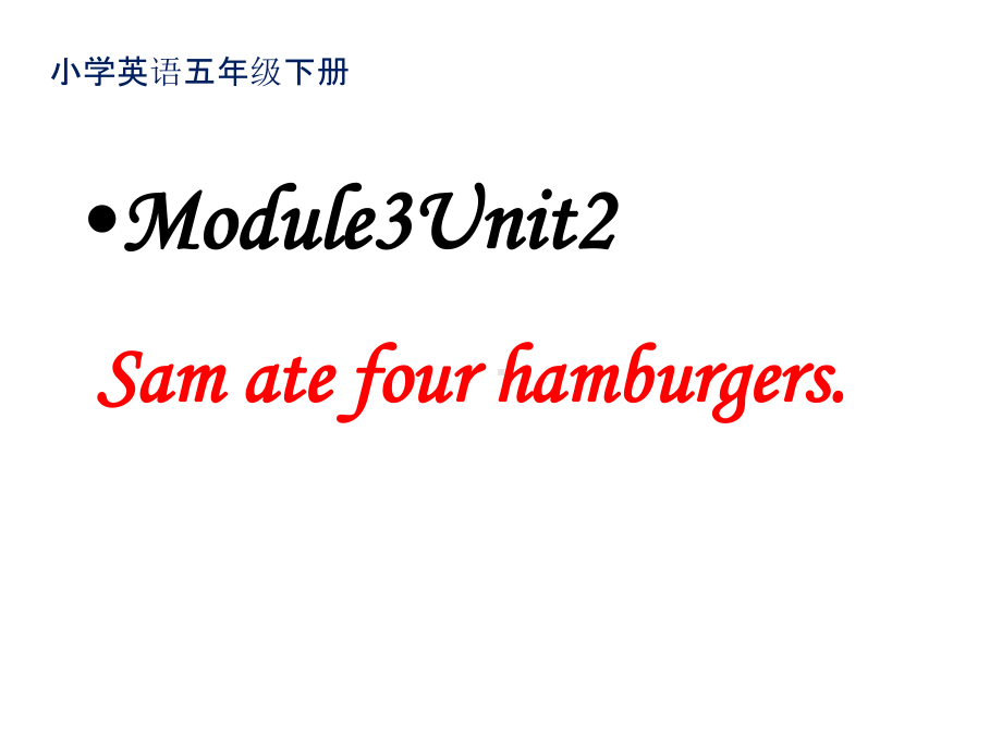 五年级英语下册课件-Module 3 Unit 2 Sam ate four hamburgers.163-外研版（三起）.ppt_第1页