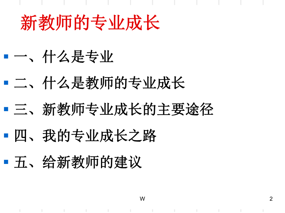 新教师专业成长课件.ppt_第2页