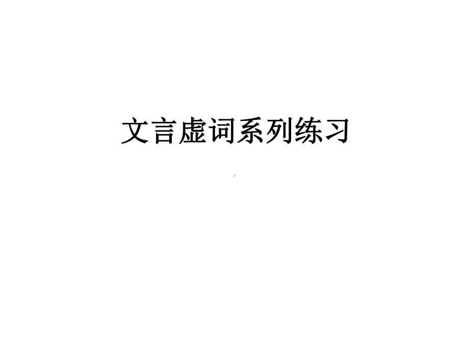 文言虚词系列练习(答案)课件.ppt_第1页