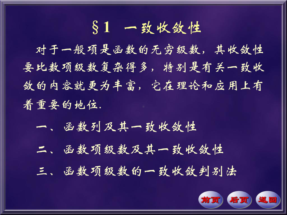 数学分析课件一致收敛性.ppt_第1页