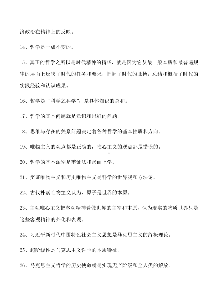 统编版高中政治必修第四册第一课时代精神的精华易混易错辨析哲学与文化.docx_第2页