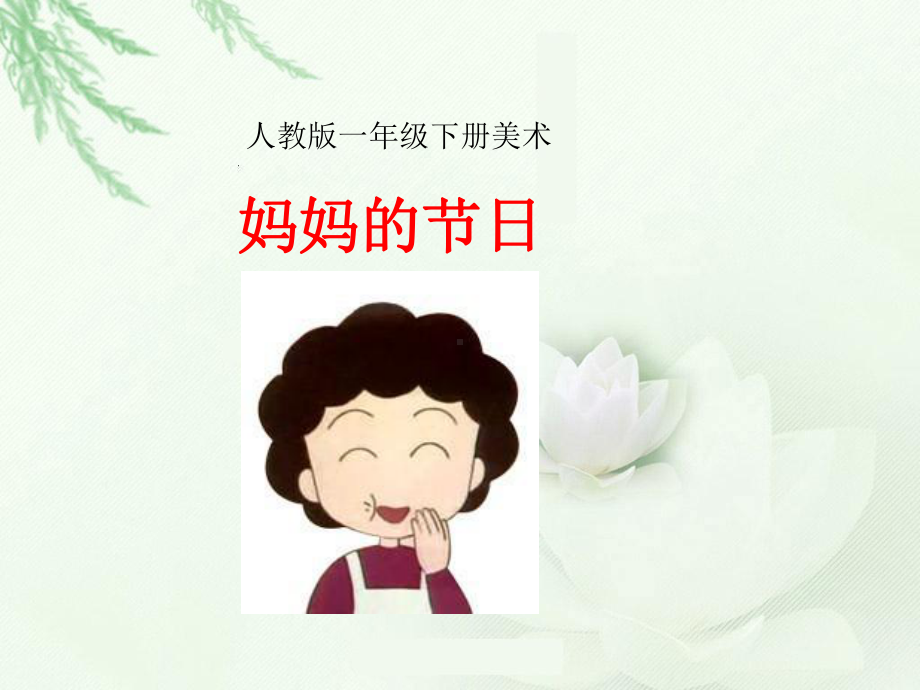 小学美术《妈妈的节日》优质课件设计.pptx_第1页