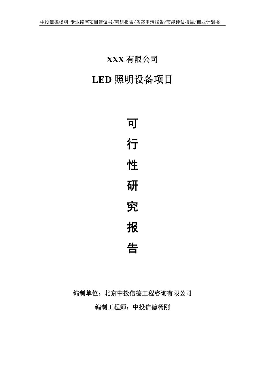 LED照明设备项目可行性研究报告申请建议书.doc_第1页