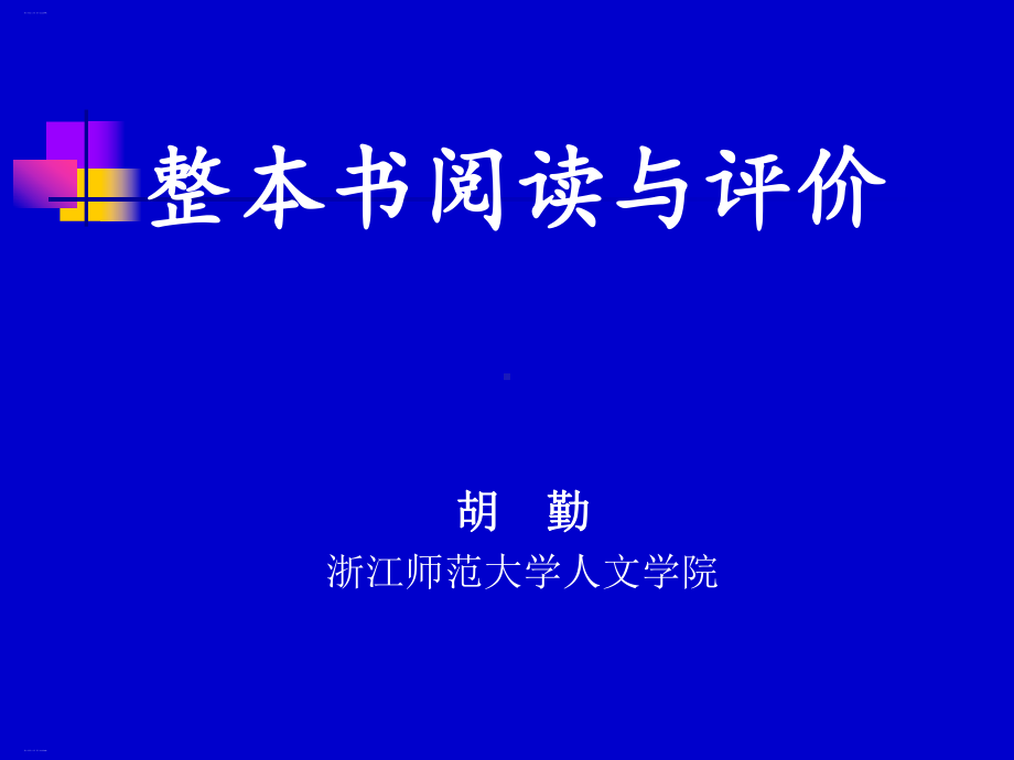 整本书阅读与评价课件 .ppt_第1页