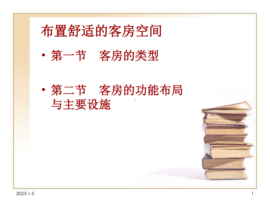 布置舒适的客房空间课件.pptx_第1页