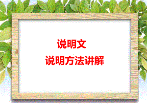 小学作文说明文方法讲解课件.ppt