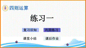 新人教版四年级下册数学第一单元《练习一》教学课件.pptx