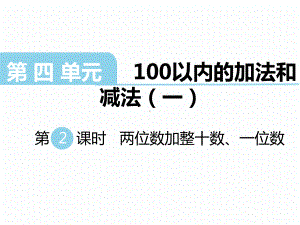 最新SJ苏教版 一年级数学 下册第二学期春 优质公开课教学课件 第四单元 第2课时 两位数加整十数、一位数.ppt