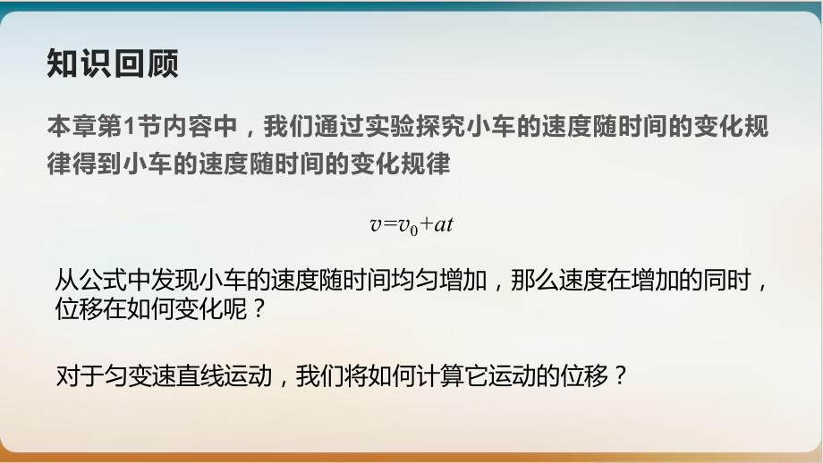 新教材《匀变速直线运动的位移与时间的关系》课件人教版.pptx_第2页