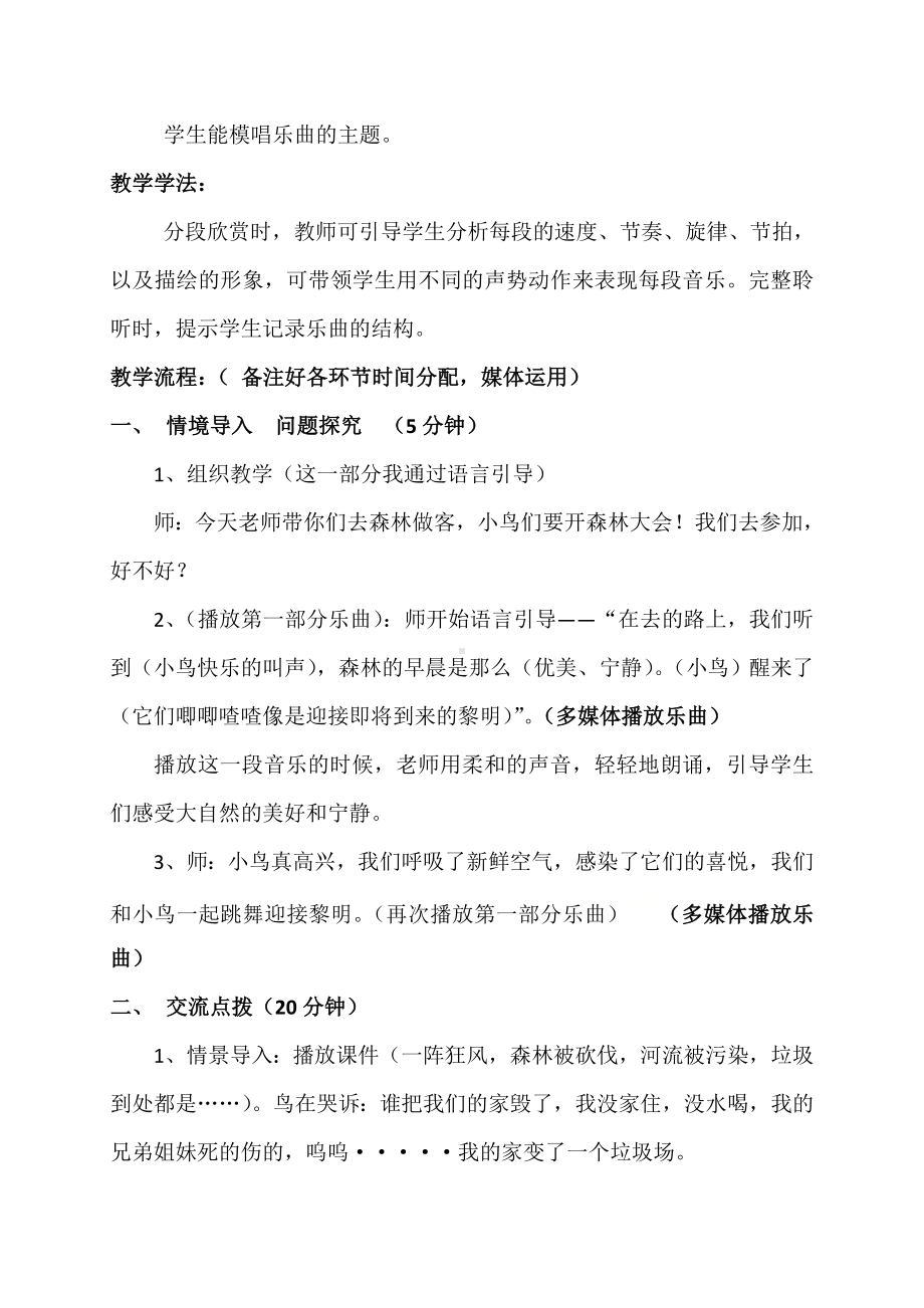 三年级下册音乐教案第一单元 欣赏 森林与小鸟｜人教版 .docx_第2页