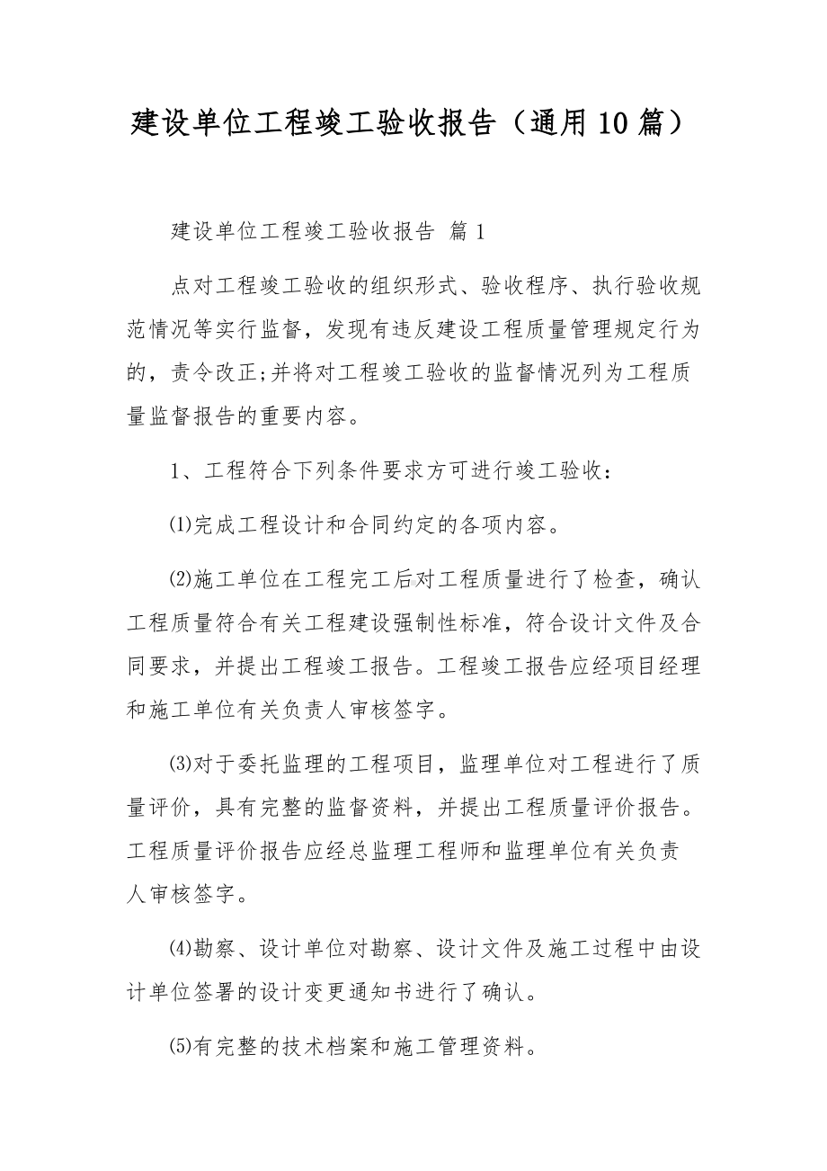 建设单位工程竣工验收报告（通用10篇）.docx_第1页